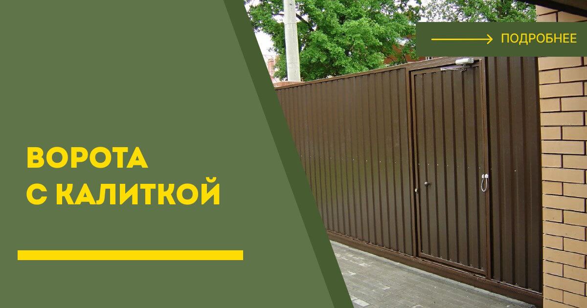 Купить ворота с калиткой под ключ Малгобек, цена от 24701 руб